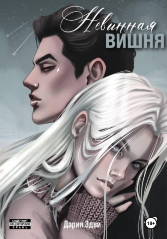 Дария Эдви. Невинная вишня