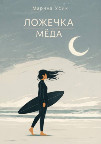 Обложка книги «Ложечка мёда»