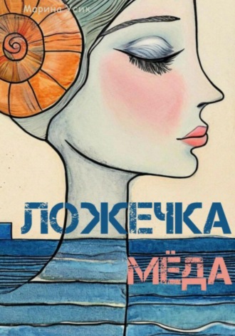 Ложечка мёда. 