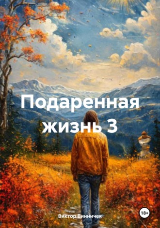 Обложка книги «Подаренная жизнь 3»