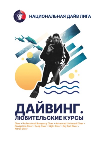 Обложка книги «учебник "Дайвинг. Любительские курсы"»