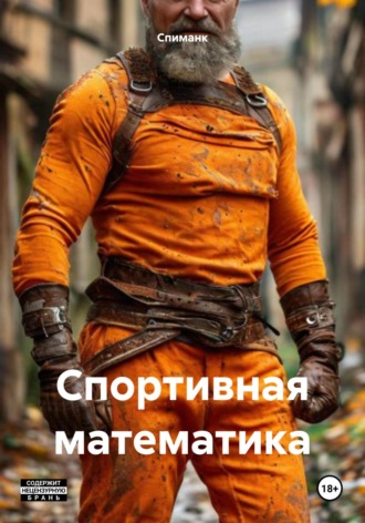 Обложка книги «Спортивная математика»