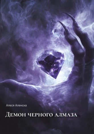 Обложка книги «Демон черного алмаза»