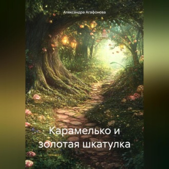 Обложка книги «Карамелько и золотая шкатулка»