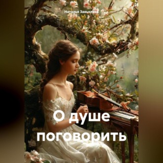 Обложка книги «Наедине, или немного о душе.»