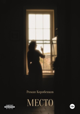 Обложка книги «Место»