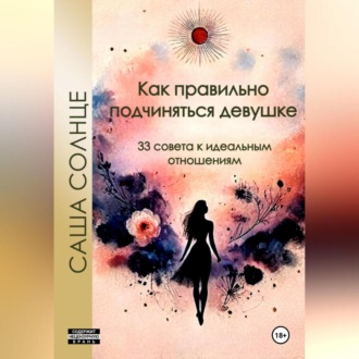 Обложка книги «Как правильно подчиняться девушке. 33 совета к идеальным отношениям»
