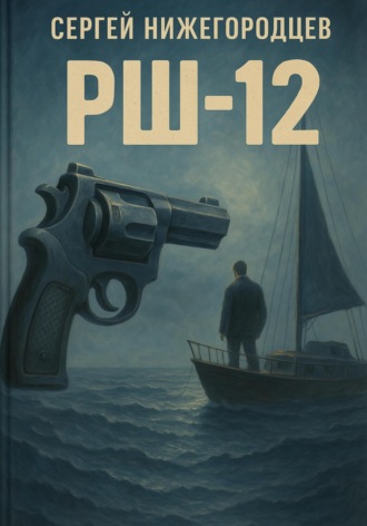 Обложка книги «РШ-12»