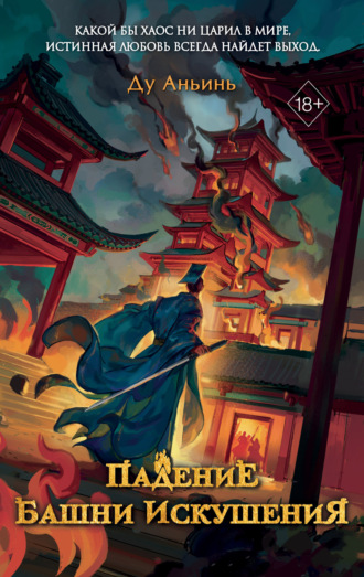 Ду Аньинь. Падение Башни Искушения