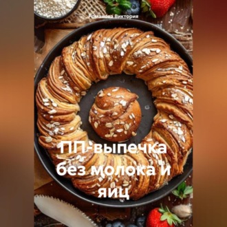 Обложка книги «ПП-выпечка без молока и яиц»