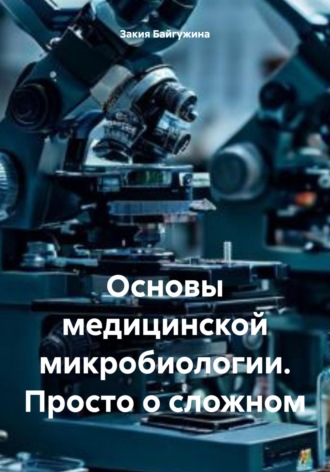 Обложка книги «Основы медицинской микробиологии. Просто о сложном»