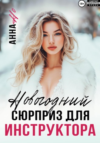 Обложка книги «Новогодний сюрприз для инструктора»