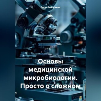 Обложка книги «Основы медицинской микробиологии. Просто о сложном»