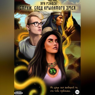Обложка книги «Страж. След Крылатого змея»
