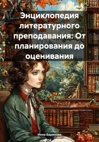 Обложка книги «Энциклопедия литературного преподавания: От планирования до оценивания»
