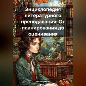 Обложка книги «Энциклопедия литературного преподавания: От планирования до оценивания»
