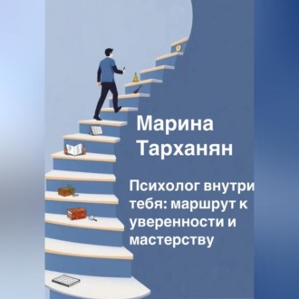 Обложка книги «Психолог внутри тебя: маршрут к уверенности и мастерству»