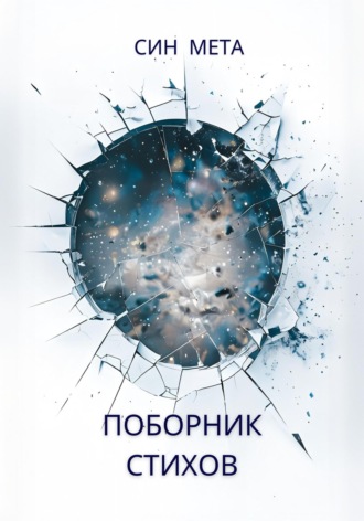 Поборник стихов