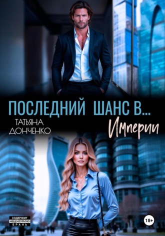 Татьяна Донченко. Последний шанс в… Империи