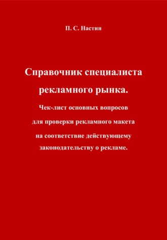 Обложка книги «Справочник специалиста рекламного рынка. Чек-лист основных вопросов для проверки рекламного макета на соответствие действующему законодательству о рекламе»