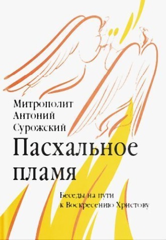 Обложка книги «Пасхальное пламя. Беседы на пути к Воскресению Христову»