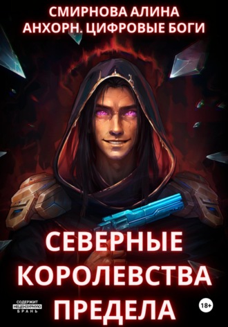 Алина Михайловна Смирнова. Анхорн. Цифровые Боги: Северные Королевства Предела