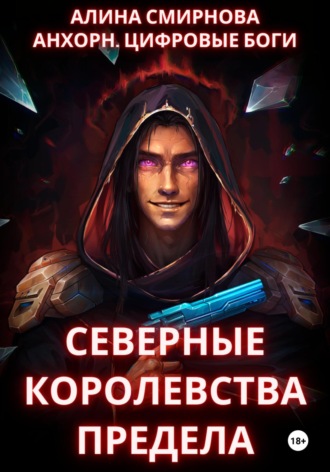. Анхорн.Цифровые Боги: Северные Королевства Предела