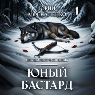 Обложка книги «Юный бастард»