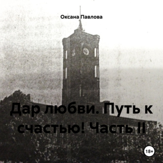 Обложка книги «Дар любви. Путь к счастью! Часть II»