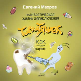 Обложка книги «Фантастическая жизнь и приключения типитяшек. Как победили кариес.»