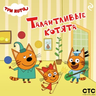 Обложка книги «Три кота. Талантливые котята»
