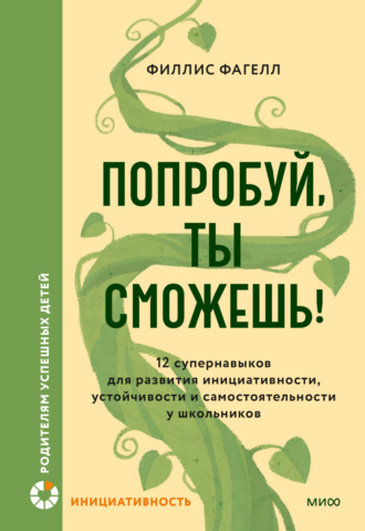 Обложка книги «Попробуй, ты сможешь! 12 супернавыков для развития инициативности, устойчивости и самостоятельности у школьников»