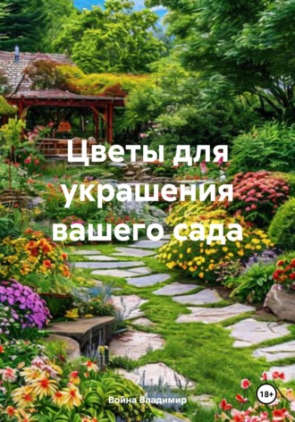 Обложка книги «Цветы для украшения вашего сада»