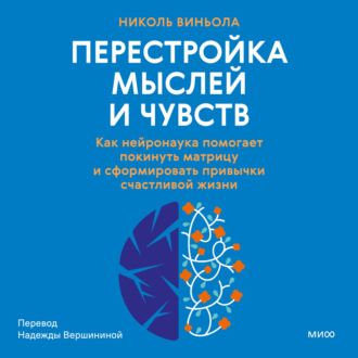 Обложка книги «Перестройка мыслей и чувств. Как нейронаука помогает покинуть матрицу и сформировать привычки счастливой жизни»