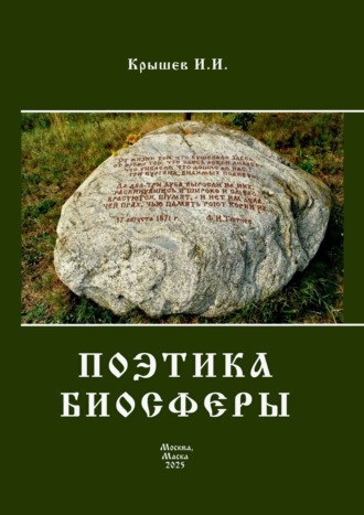 Обложка книги «Поэтика биосферы»