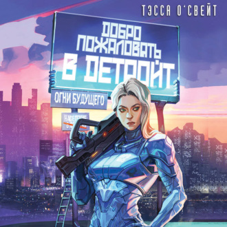 Обложка книги «Добро пожаловать в Детройт. Огни будущего»