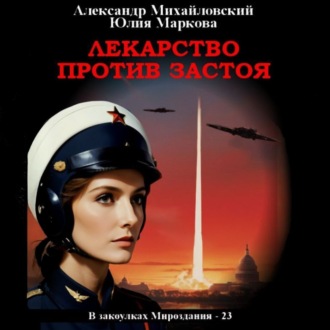 Обложка книги «Лекарство против застоя»