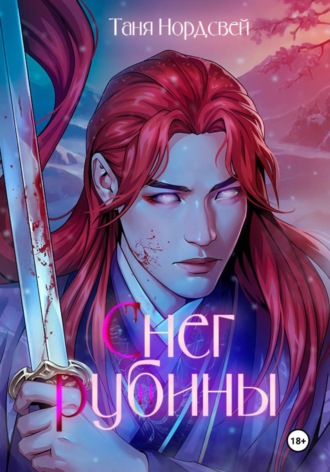 Обложка книги «Снег и рубины»