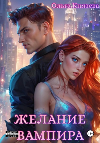 Ольга Князева. Желание вампира