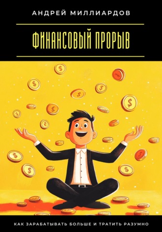 Обложка книги «Финансовый прорыв. Как зарабатывать больше и тратить разумно»