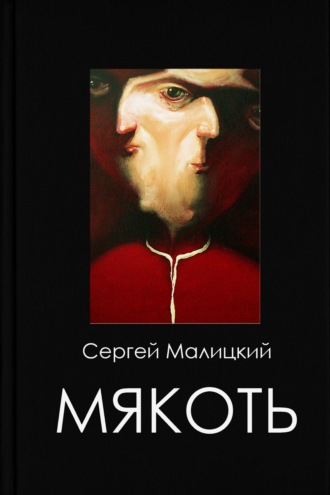 Обложка книги «Мякоть»