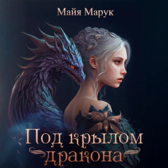 Обложка книги «Под крылом дракона»
