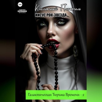Обложка книги «Галактическая Тюрьма Времени – 2: «Иисус Рок-Звезда»»