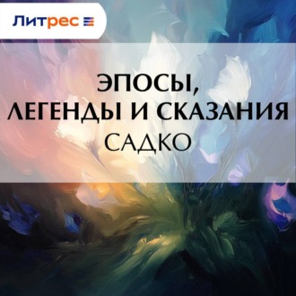 Обложка книги «Садко»