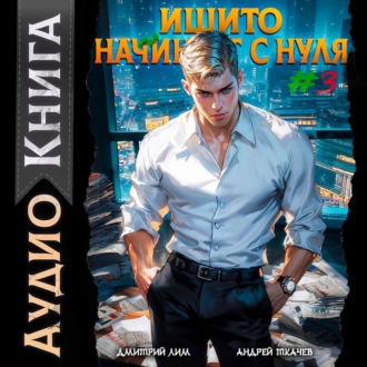 Обложка книги «Ишито начинает с нуля. Том 3»