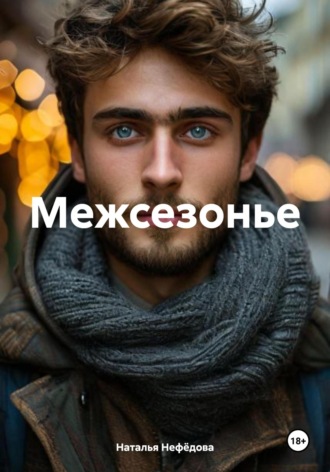 Обложка книги «Межсезонье»