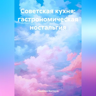 Обложка книги «Советская кухня: гастрономическая ностальгия»