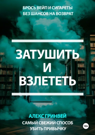 Обложка книги «Затушить и Взлететь: Самый Свежий Способ Убить Привычку»