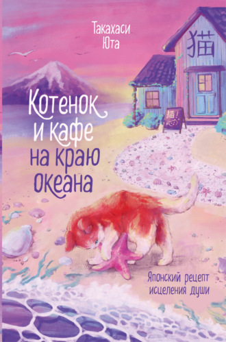 Обложка книги «Котенок и кафе на краю океана»