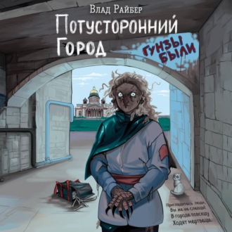 Обложка книги «Потусторонний город»